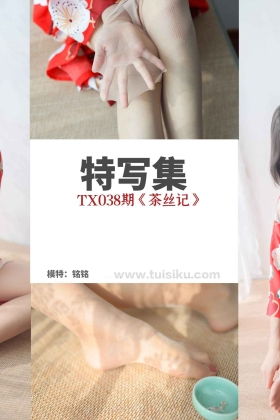  特写集 TX038 诺曦女主S《茶丝记》[84P/201MB]