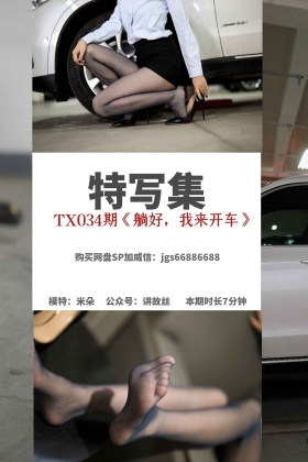  特写集 TX034 风情艳主《躺好，我来开车》[86P/173MB]