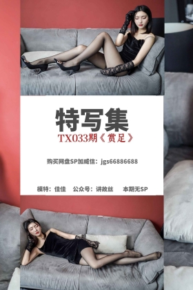  特写集 TX033 湘香女王《赏足》[72P/210MB]