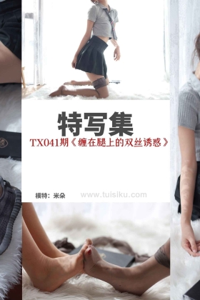  特写集 TX041 风情艳主《缠在腿上的双丝诱惑》[99P/201MB]