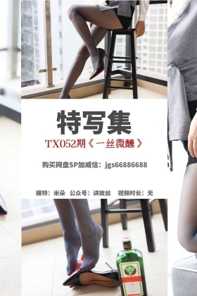  特写集 TX052 风情艳主《一丝微醺》[87P/198MB]