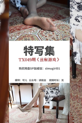  特写集 TX049 魅色夫人《丝秘游戏》[83P/237MB]