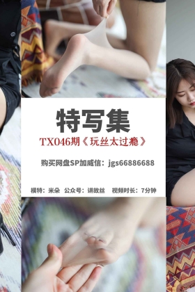  特写集 TX046 风情艳主《玩丝太过瘾》[85P/192MB]