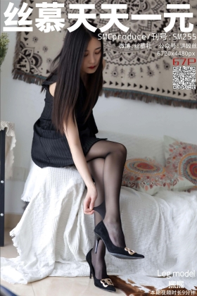  SM255 诺曦女主S 《黑丝护理师》 [70V]
