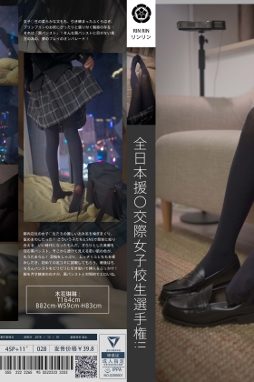 [木花丽足娇娃是勇者] NO.094 援气少女选拔大赛 [45P4V-708MB]