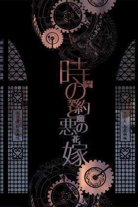[木花丽足娇娃是勇者] NO.028 恶魔新娘02 剧情版 [42P4V-560MB]