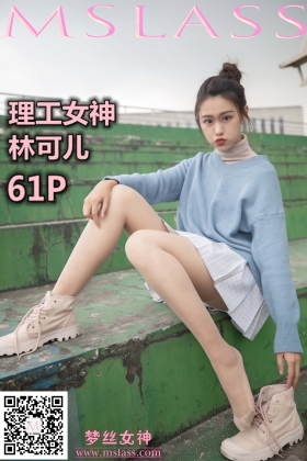 [MSLASS梦丝女神] 2019.11.29 林魅色夫人 理工女神 [61P1V-854MB]