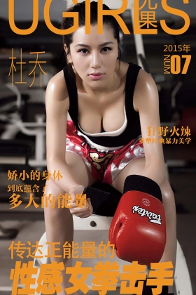 [Ugirls尤果网]爱尤物专辑 2015 No.007 杜乔 性感拳击手 [40V]