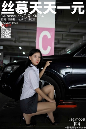  2020.05.26 SM265 扶桑S女王《探秘女总裁》[76+1V]