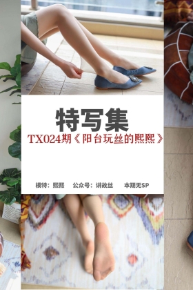  特写集 TX024 诺曦女主S《阳台玩丝的诺曦女主S》[79P178MB]