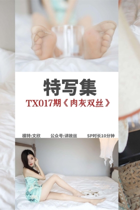  特写集 TX017 回眸女王《肉灰双丝》[81P223MB]