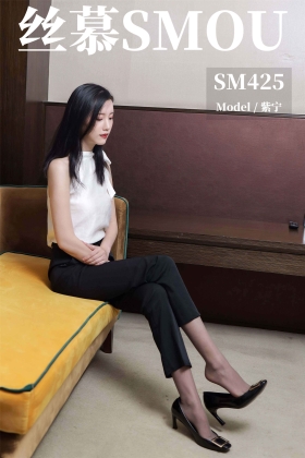 [丝慕SMOU] 2021.01.05 SM425 苏曼女王《高腰OL西裤袜》[63+1V]